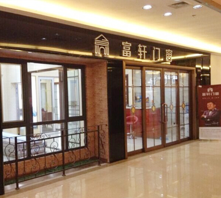 熱烈慶祝富軒門窗遼寧大連店順利開業(yè)！