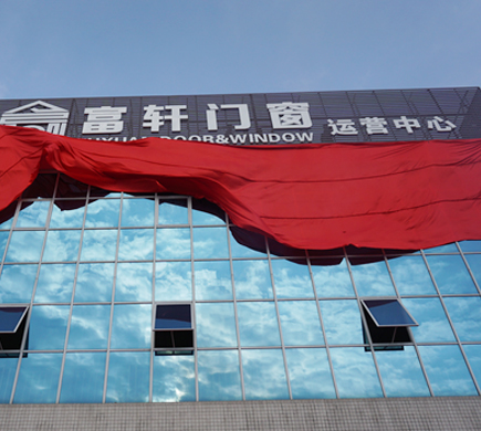 富軒門窗新廠落成，助推品牌全面升級(jí)