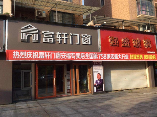 熱烈慶祝富軒門窗江西安福專賣店盛大開業(yè)，優(yōu)惠搶購開始啦！