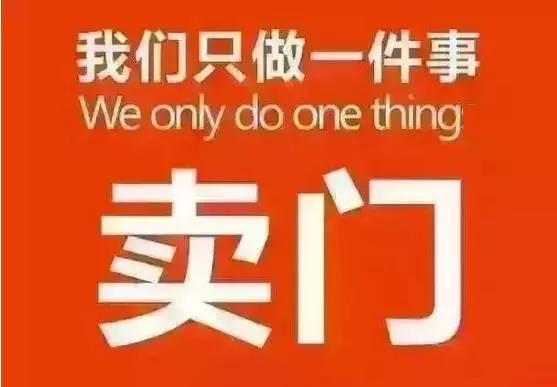 賣門，只要用心賣，生意還是有的