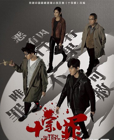 富軒門(mén)窗代言人曾志偉監(jiān)制兼主演《十宗罪》，今日隆重開(kāi)播！