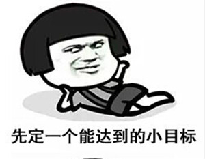 富軒門窗先定個能達到的小目標，比方說……