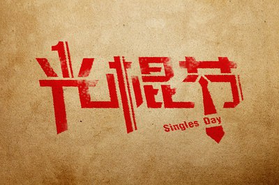 11.11，我愿意“價(jià)”給你！