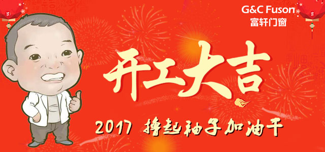 開工大吉！新一年，富軒門窗擼起袖子加油干！