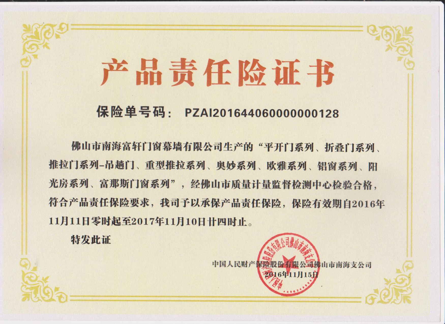 2016-2017年產(chǎn)品責(zé)任保險(xiǎn)證書(shū)