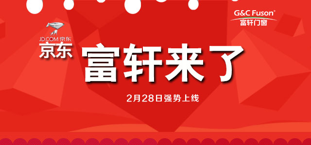 叮咚，富軒門窗官方旗艦店入駐京東商城啦！