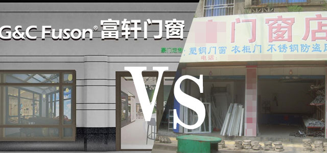 門窗品牌專賣店與本地門窗加工廠，區(qū)別在哪里呢？