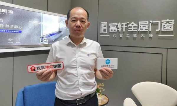 富軒門(mén)窗翁振暉：以創(chuàng)新引領(lǐng)行業(yè)發(fā)展 認(rèn)真做好每一扇門(mén)窗