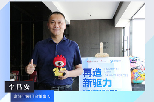 富軒全屋門(mén)窗董事長(zhǎng)李昌安：數(shù)字化技術(shù)可以幫助企業(yè)更及時(shí)精準(zhǔn)定位用戶(hù)群體