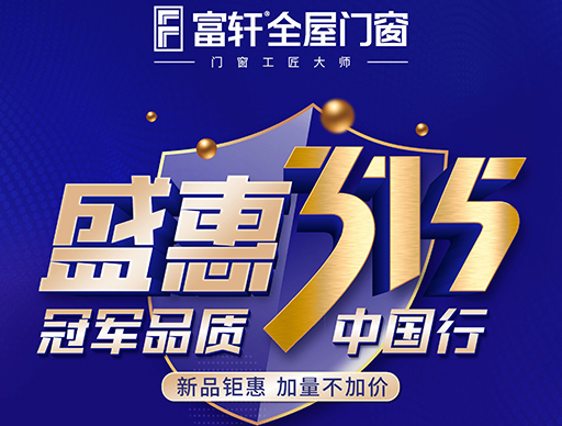 冠軍品質315，富軒全屋門窗盛惠大促別錯過！