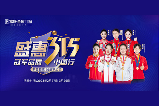 燃動(dòng)全國(guó) 品質(zhì)到家 | 富軒全屋門窗盛惠315活動(dòng)圓滿收官！ 