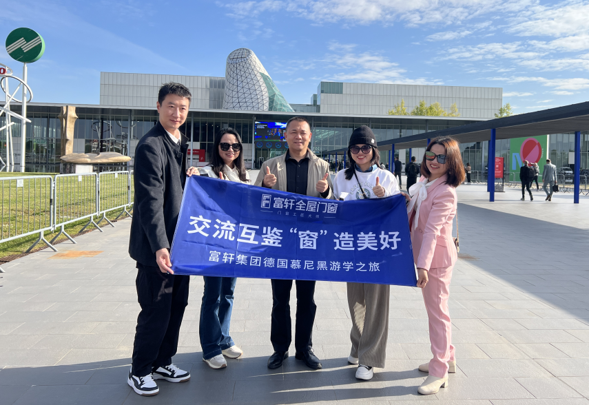 交流互鑒 “窗”造美好 | 富軒全屋門窗歐洲首站米蘭設(shè)計(jì)周游學(xué)之旅 