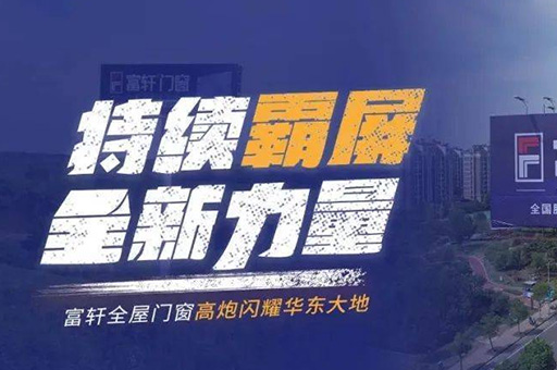 富軒全屋門窗登陸華東高速路，千萬(wàn)級(jí)廣告驚艷亮相！