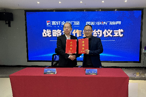 富軒全屋門窗與中國門窗網(wǎng)達(dá)成2023年度戰(zhàn)略合作協(xié)議