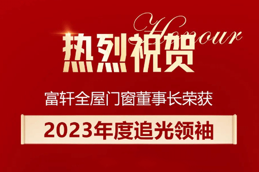 家居產(chǎn)業(yè)數(shù)智峰會盛大舉行，李昌安榮膺“2023年度追光領(lǐng)袖”稱號！