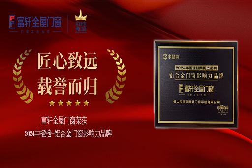 榮耀加冕！富軒全屋門窗連續(xù)六年摘得「中楹榜-鋁合金門窗影響力品牌」桂冠