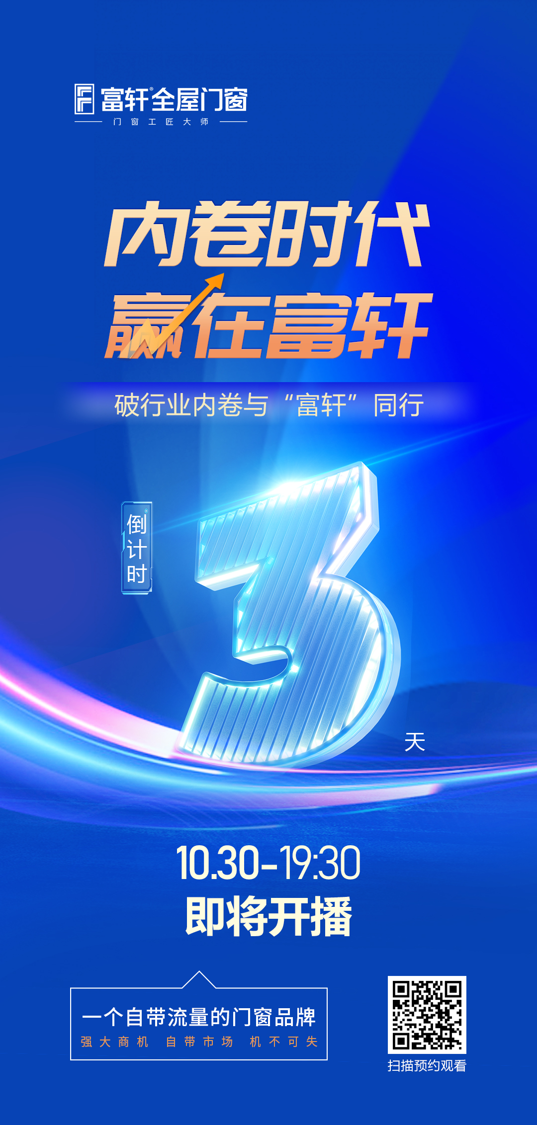 倒計時3天丨內(nèi)卷時代 贏在富軒，富軒全屋門窗線上招商峰會重磅來襲
