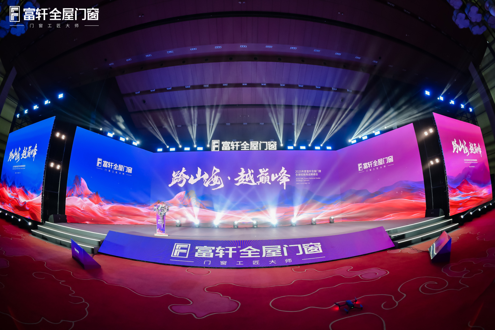 跨山海 越巔峰丨富軒全屋門(mén)窗2025全國(guó)經(jīng)銷商峰會(huì)首日議程盛況空前！