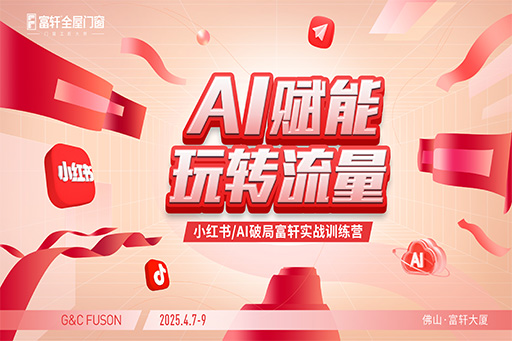 富軒門窗小紅書訓(xùn)練營現(xiàn)場直擊：解鎖流量密碼，賦能門窗新營銷！
