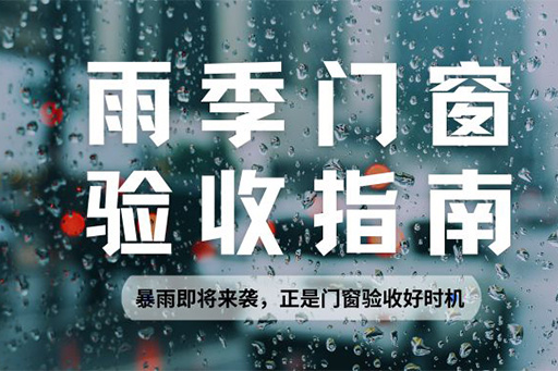 雨季正是檢驗(yàn)門(mén)窗水密性的黃金期，請(qǐng)查收科學(xué)驗(yàn)收指南~
