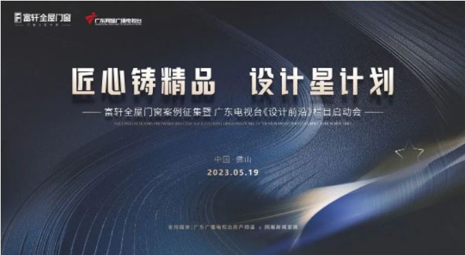 富軒全屋門窗案例征集暨《設(shè)計前沿》欄目啟動會成功舉辦