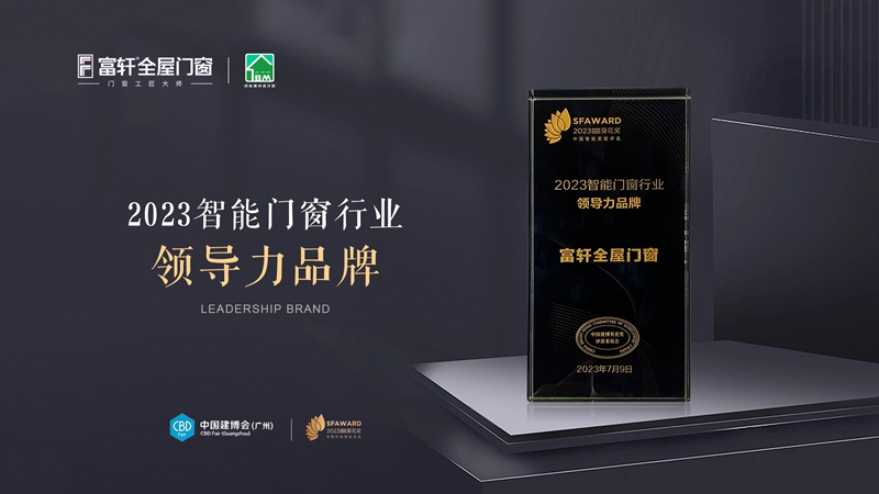 富軒全屋門窗榮獲2023智能門窗行業(yè)領(lǐng)導(dǎo)力品牌