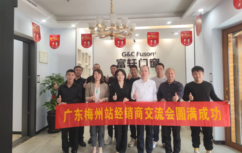 富軒全屋門窗x梅州經(jīng)銷峰會(huì)